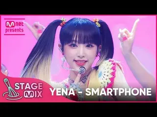 [Official mnk] [嵐차편집] YENA - SMARTPHONE (CHOI YE NA_ 'SMARTPHONE' StageMix)  