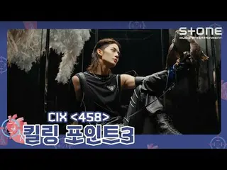 【官方cjm】 [🎯Killing Point 3] CIX_ _ (CIX_ ) '458'｜CIX_ _ 5th EP Album 'OK' Episod