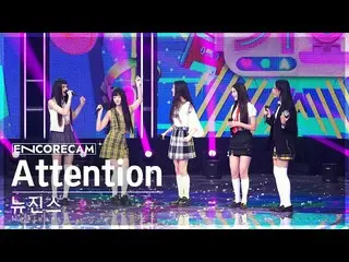 【官方 sb1】[Encore Cam 4K] NewJeans_ 'Attention' INKIGAYO_ 1st place encore fancam 