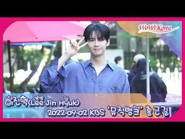 LEE JIN HYUK，前往KBS出演“MUSIC BANK”