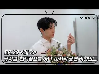 [官方] VIXX, 빅스(VIXX) VIXX TV3 ep.29  