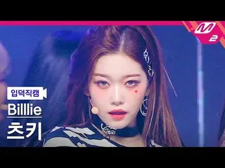 [官方mn2] [宅男入門粉絲凸輪] Billlie_ _ TSUKI FanCam_“RING ma Bell”| MCOUNTDOWN_2022.9.8  