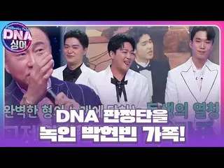 【官方】DNA評委盛讚樸賢彬×朴智秀_×鄭大煥舞台完美！ #DNA 歌手#DNAsinger #SBSenter  