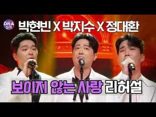 【官段】 [#DNA Singer] 樸賢彬×朴智秀_×鄭大煥-看不見的愛排練（原作宋承勳）|第19話EP19  