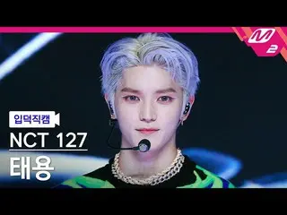 mn2】[FanCam Product] NCT 127 Taeyong FanCam 4K '2 Baddies' (NCT_ _ 127_ _ TAEYON