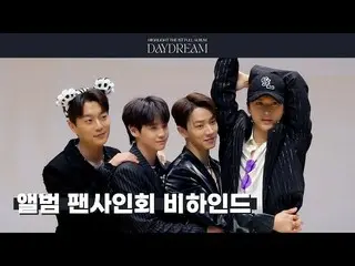 【官方】Highlight、[Behind] Highlight - 'DAYDREAM' 粉絲簽名會背後  