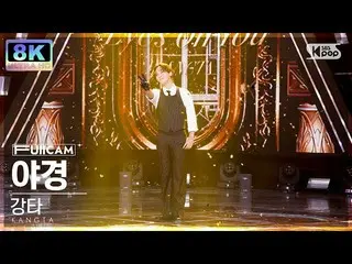 【Officialsb1】[SUPER ULTRA 8K] KANGTA 'Eyes On You' FullCam SBS 人氣歌謠220918  