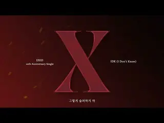 【公式】EXID、[ENG SUB] EXID – 'IDK (I Don't Know)' 官方歌詞視頻  