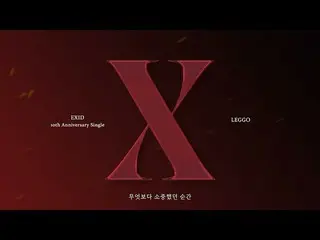 【公式】EXID、[ENG SUB] EXID – 'LEGGO' 官方歌詞視頻  