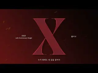 【公式】EXID、[ENG SUB] EXID – '불이나' 官方歌詞視頻  