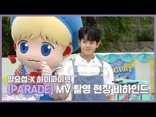 【官方】Highlight、[Behind] YANG YO SEOP - PARADE (Feat. Yoseob Yang of Highlight) MV