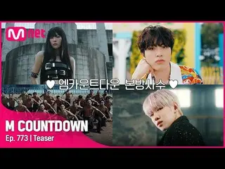 【官方mnk】本週CRAVITY_的M COUNTDOWN_陣容是什麼？ #M 倒計時_ EP.773  