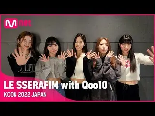 [官方mnk] [KCON 2022 JAPAN] LE SSERAFIM_ _ with Qoo10 💌  