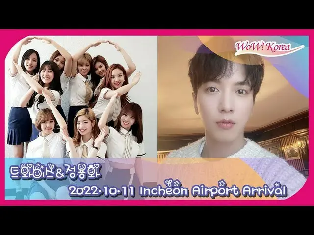 “TWICE”鄭容和（CNBLUE）即將抵達仁川國際機場……直播