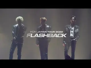 [官方] iKON，iKON-'iKON JAPAN TOUR 2022 [FLASHBACK]'預告片  
