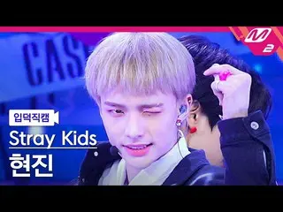 【官方mn2】[Ipduk FanCam] Stray Kids Hyunjin FanCam 4K 'CASE 143' (Stray Kids_ _ HYU