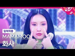 mn2】[Ipduk FanCam] MAMAMOO_ Hwa Sa FanCam 4K 'ILLELLA' (MAMAMOO_ _ Hwa Sa FanCam