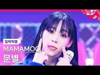 【Officialmn2】[Ipduk FanCam] MAMAMOO_ Moon Byul FanCam 4K 'ILELLA' (MAMAMOO_ _ Mo