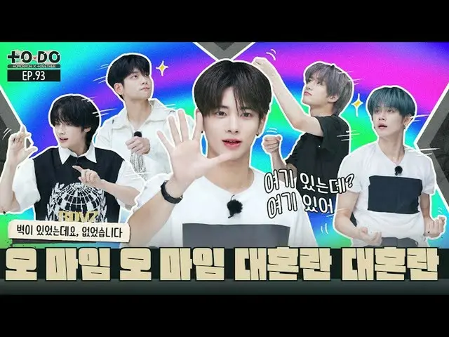 【公式】TXT、TO DO X TXT - EP.93 Oh, Mime, Oh, Mime, CHAOS, CHAOS  