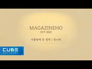 [官方] PENTAGON, JINHO - MAGAZINE HO #50 'Thinking in an Autumn Night / Jannabi'  
