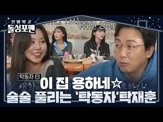 【Officialsbe】MAMAMOO_，“Takdongja”Tak Jae-hoon在每個成員的婚姻排名中談論結婚#脫鞋和單身人士#InvitationF