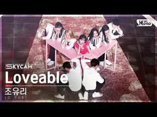 【公式sb1】[한국사4K] JO YU RI_ 'Loveable' (JO YURI Sky Cam) SBS 人氣歌謠 221106  