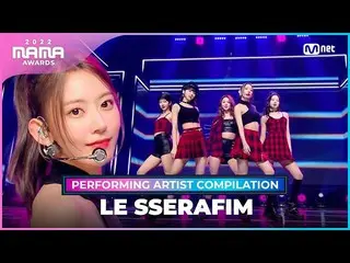 [官方mnk] [2022 MAMA] 表演藝術家合輯I LE SSERAFIM_ _  