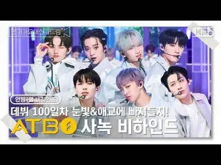 【官方sb1】【INKIGAYO_守護你】ATBO的態度幕後花絮🎥🎬  