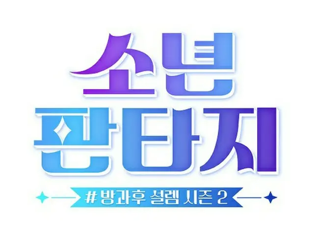 計劃於2023 年播出的“放學後心跳”第2 季，我們正在尋找14 歲以上的男性表演者，不分國籍