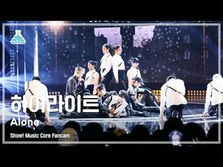 【公式mbk】[娛樂實驗室] Highlight_ _ - Alone FanCam |節目！音樂核心| MBC221119播出  