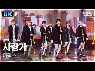 【公式sb1】[SUPER ULTRA 8K] 이한스 '사랑歌' (EPEX 'Hymn to Love' FullCam)│@SBS Inkigayo 22