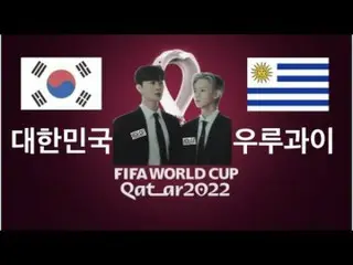 【官方】Highlight、（採訪）韓國VS烏拉圭WITH Highlight  