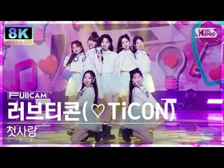 【公式sb1】[SUPER ULTRA 8K]初戀'Love Ticon'全攝像頭（CSR'♡TiCON'FullCam）SBS人氣歌謠221120  