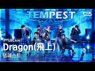 【公式sb1】【家庭房間第一排全攝像頭4K】暴風雨'龍'（TEMPEST FullCam）│@SBS Inkigayo 221127  