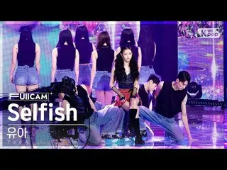 【公式sb1】[Homeroom 1st Row Full Cam 4K]蹣跚學步的'Selfish'（YooA FullCam）│@SBS Inkigayo 