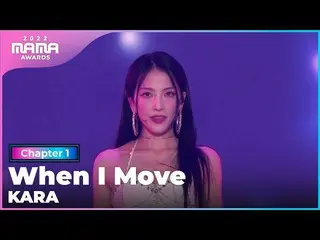 【公式mnk】[2022 MAMA] KARA_ _ _ - When I Move | Mnet 221129廣播  