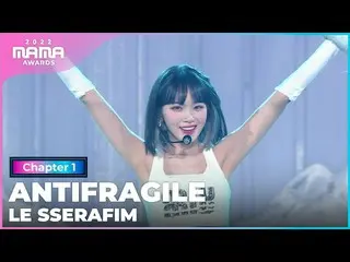 【公式mnk】[2022 MAMA] LE SSERAFIM_ _ - ANTIFRAGILE | Mnet 221129廣播  