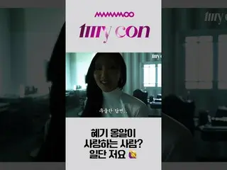 [公式] MAMAMOO、[Hwasa] 舞台下的咕咕聲💤  