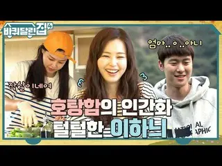[官方tvn] 你好嗎？ Lee HoNey_ 大笑，由於孔明，與金熙媛成為虛擬情侶（？）？ #House on Wheels 4 EP.9 | tvN 221