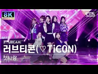 【公式sb1】[SUPER ULTRA 8K]初戀'Love TiCON'全攝像頭（CSR'LOVETICON'FullCam）SBS人氣歌謠221204  