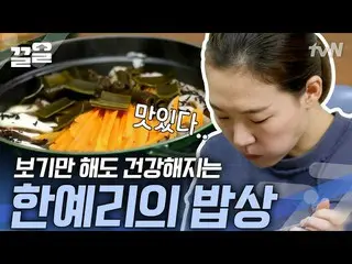 [官方tvn] 韓藝璃_讓吃者和看者都健康的晚餐| ONF_  