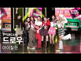 【公式sb1】[家庭房間第一排全攝像頭4K] ICHILLIN_ 'Draw' (ICHILLIN_ '_ FullCam)│@SBS Inkigayo 221