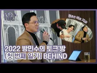 【官方】TEEN TOP、TEEN TOP ON AIR - 2022 Minsoo Bang's talk' room [1st diary] BEHIND 