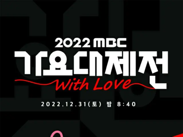 12月31日播出的《2022 MBC歌謠大戰》陣容公開