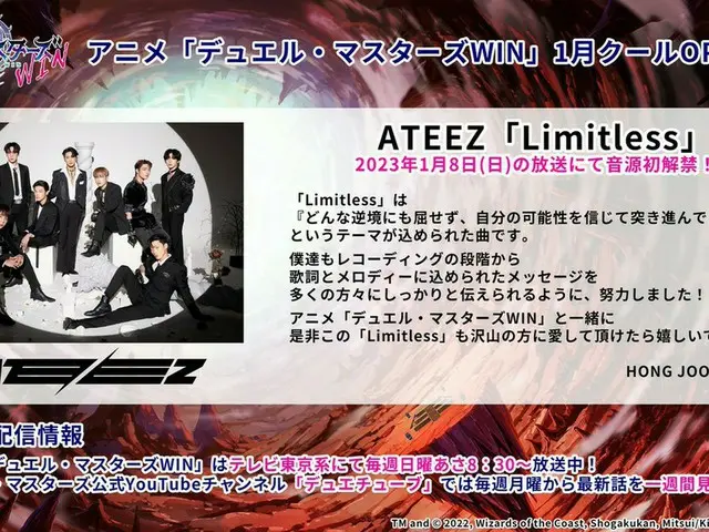 ATEEZ_的“LIMITLESS”將成為在東京電視台播出的動畫“Duel Masters WIN”的新OP...從1/8 播出