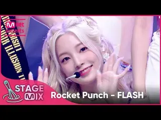 [公式 mnk] [교차편집] Rocket Punch_ - FLASH（Rocket Punch_ _ 'FLASH' StageMix）  