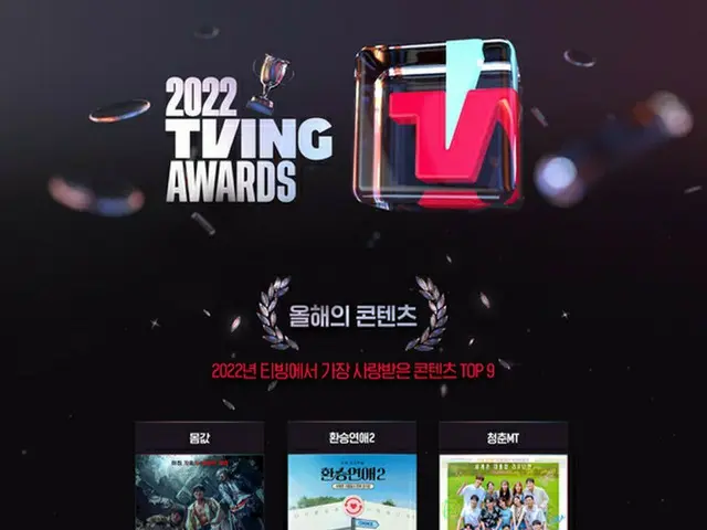 韓國視頻發行服務“TVING”宣布了 2022 年 TVING AWARDS