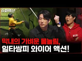【官方tvn】完全征服電線動作？黃金忙內李智勳_!! #超級動作| tvN 221218廣播  