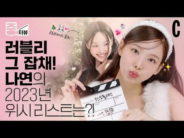 娜妍（TWICE），關於成員們與JYP續約原因的採訪成為熱門話題