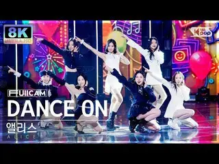 【公式sb1】[SUPER ULTRA 8K]愛麗絲'DANCE ON'全攝像頭（ALICE FullCam）SBS人氣歌謠221211  